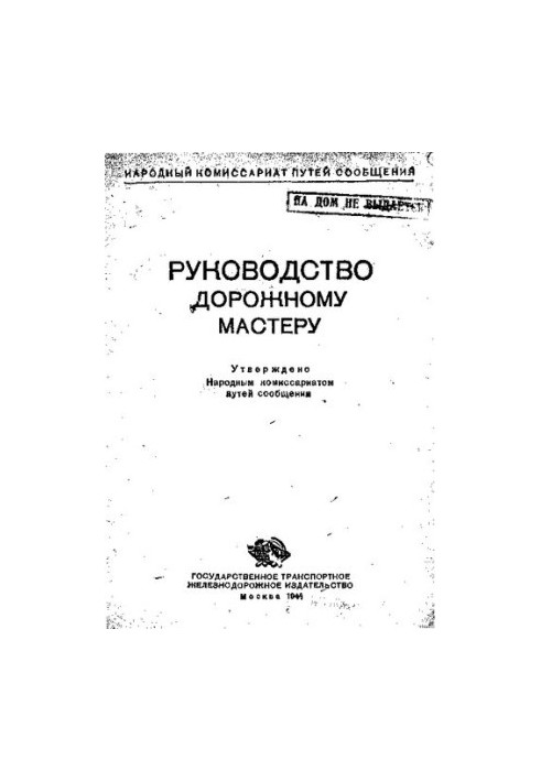 Руководство дорожному мастеру