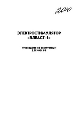Електростимулятор ЕЛЕАСТ-1