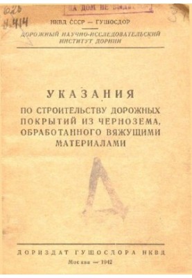 Указания по строительству дорожных покрытий из чернозема, обработанного вяжущими материалами