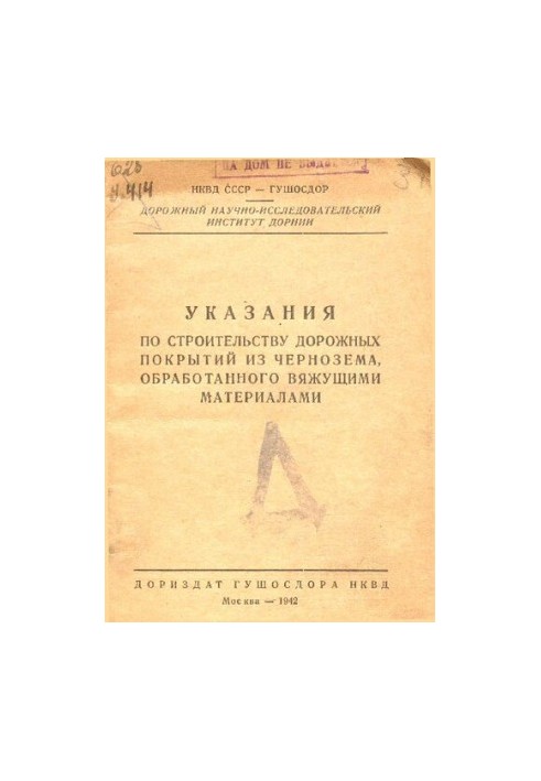 Указания по строительству дорожных покрытий из чернозема, обработанного вяжущими материалами