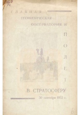 Главная геофизическая обсерватория и полет в стратосферу 30 сентября 1933 года