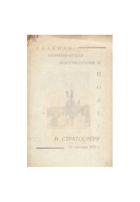 Главная геофизическая обсерватория и полет в стратосферу 30 сентября 1933 года