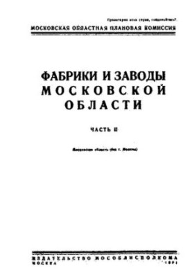 Фабрики и заводы Московской области