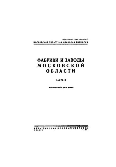 Фабрики и заводы Московской области