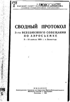 Зведений протокол 3-го Всесоюзного зібрання з аерозйомки: 5-10 лютого в Ленінграді