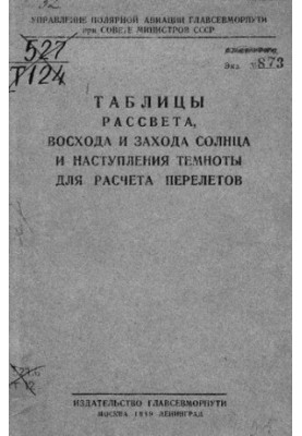 Таблицы рассвета, восхода и захода солнца и наступления темноты для расчета перелетов
