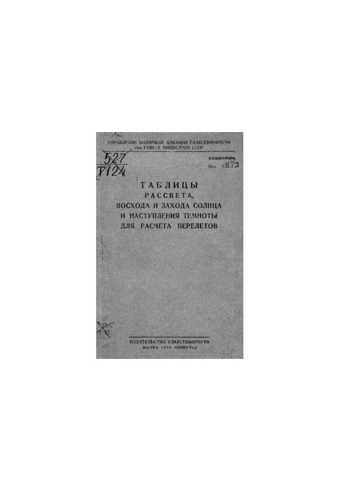 Таблицы рассвета, восхода и захода солнца и наступления темноты для расчета перелетов