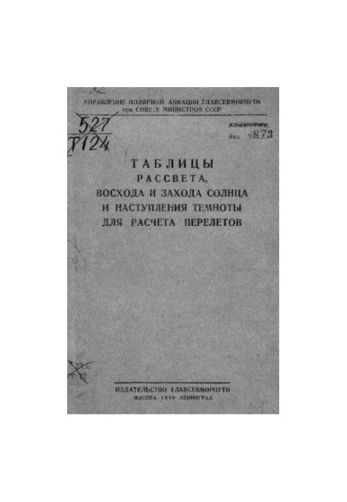Таблицы рассвета, восхода и захода солнца и наступления темноты для расчета перелетов