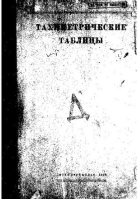 Тахиметрические таблицы