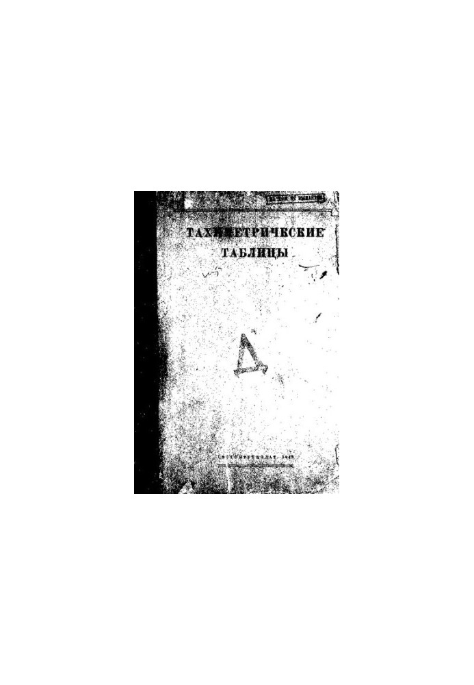 Тахиметрические таблицы