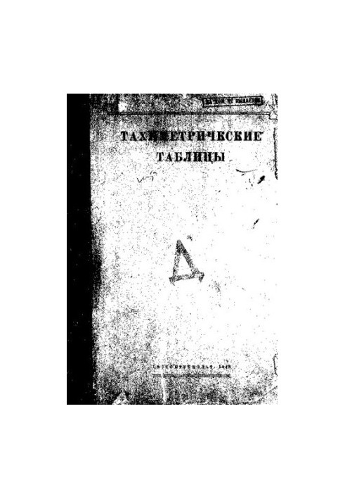 Тахиметрические таблицы