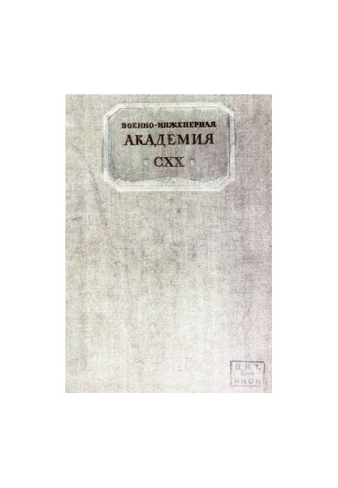 120 лет Военно-инженерной академии