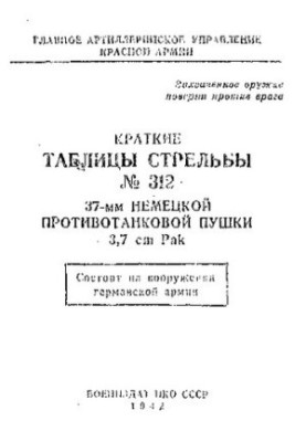 Короткі таблиці стрільби № 312 37-мм німецької протитанкової гармати 3,7 см Pak