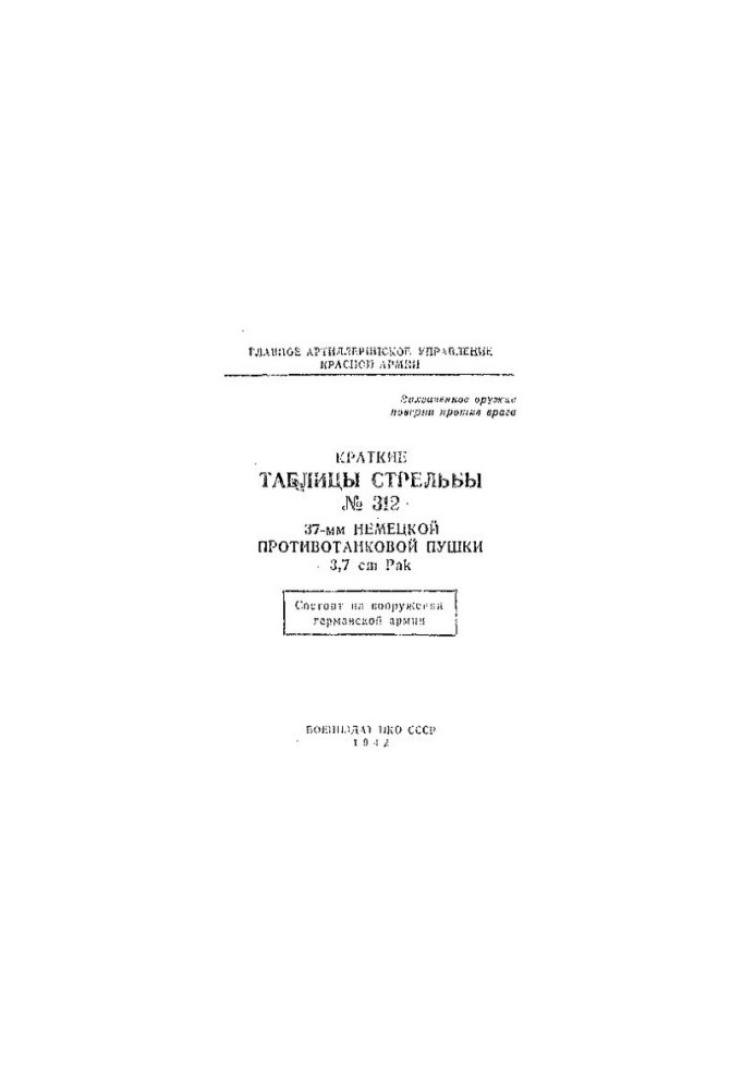 Короткі таблиці стрільби № 312 37-мм німецької протитанкової гармати 3,7 см Pak