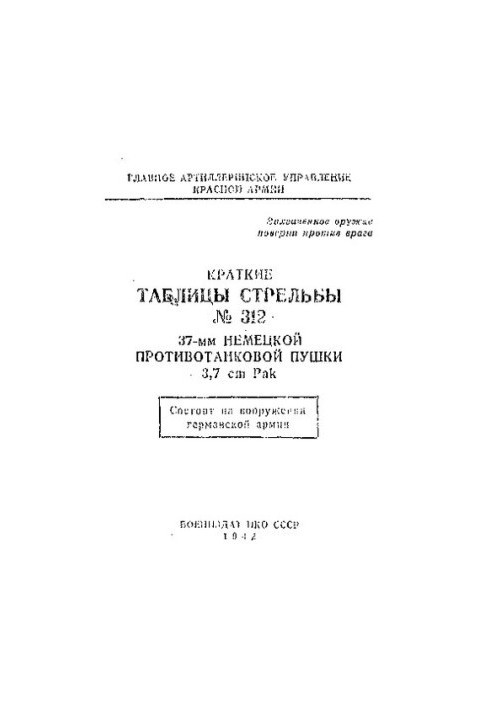 Короткі таблиці стрільби № 312 37-мм німецької протитанкової гармати 3,7 см Pak