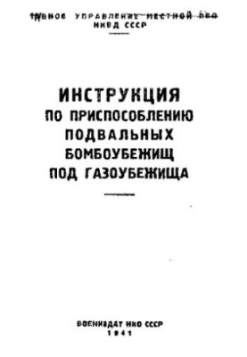 Инструкция по приспособлению подвальных бомбоубежищ под газоубежища
