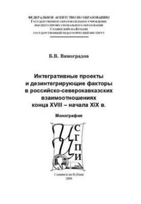 Integrative projects and disintegrative factors in Russian-North Caucasian relations of the late 18th early 19th centuries: Mon