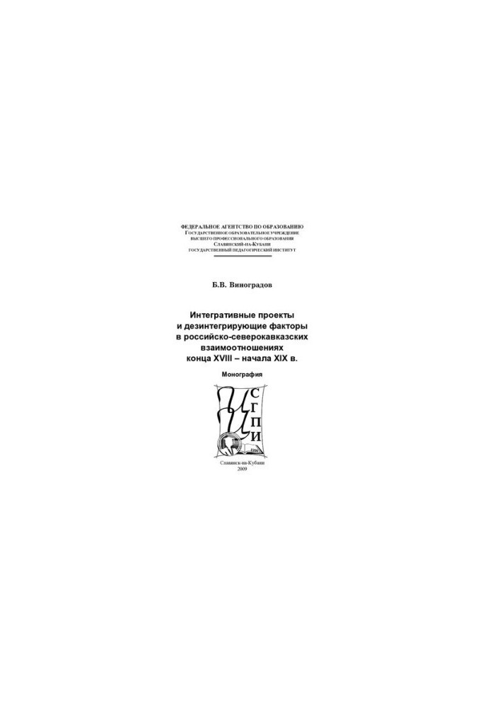 Integrative projects and disintegrative factors in Russian-North Caucasian relations of the late 18th early 19th centuries: Mon
