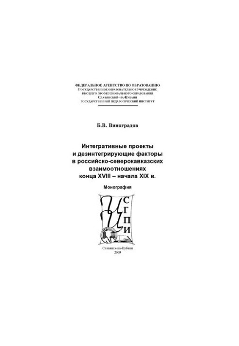 Integrative projects and disintegrative factors in Russian-North Caucasian relations of the late 18th early 19th centuries: Mon