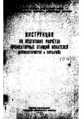 Инструкция по подготовке расчетов прожекторных станций искателей (прожектористов и слухачей)