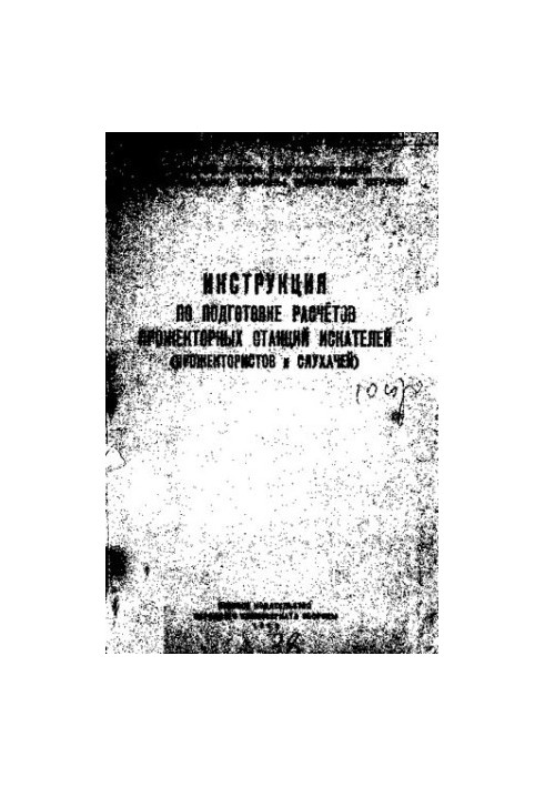 Инструкция по подготовке расчетов прожекторных станций искателей (прожектористов и слухачей)