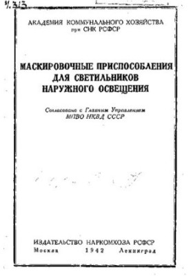 Пристрої маскування для світильників зовнішнього освітлення.