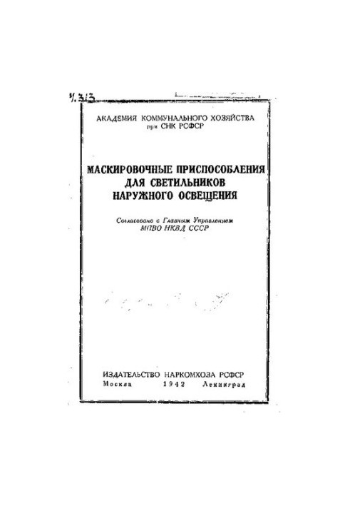 Пристрої маскування для світильників зовнішнього освітлення.