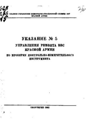 Указание № 5 Управления ремонта ВВС Красной Армии по проверке контрольно-измерительного инструмента