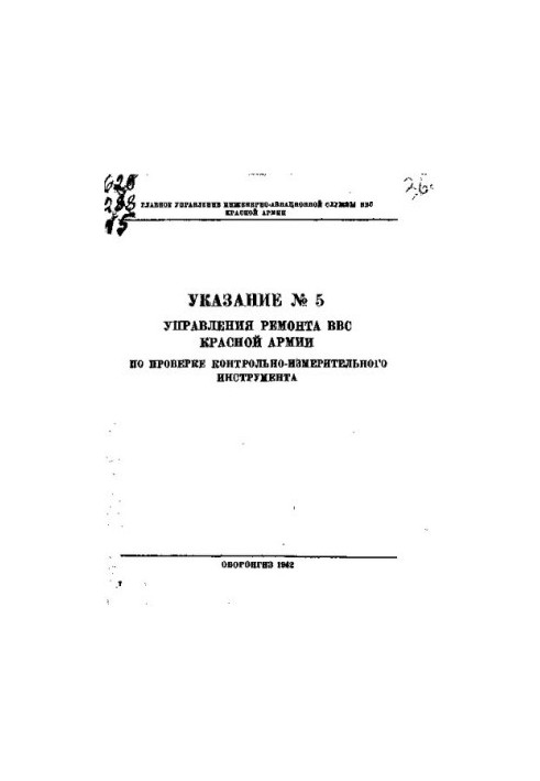 Указание № 5 Управления ремонта ВВС Красной Армии по проверке контрольно-измерительного инструмента