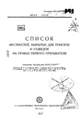 Список местностей, закрытых для поисков и разведок на правах первого открывателя