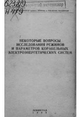 Некоторые вопросы исследования режимов и параметров корабельных электроэнергетических систем