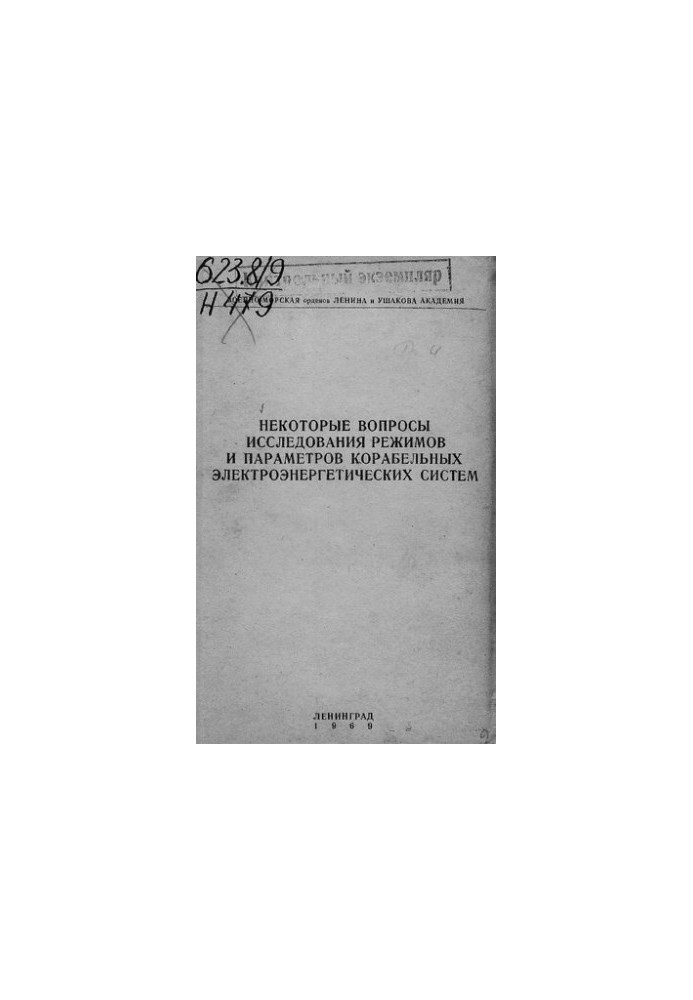 Некоторые вопросы исследования режимов и параметров корабельных электроэнергетических систем