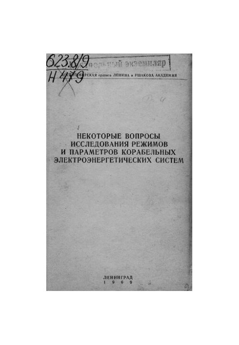 Некоторые вопросы исследования режимов и параметров корабельных электроэнергетических систем