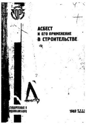 Асбест и его применение в строительстве