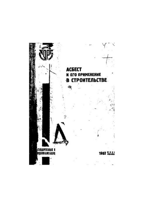 Асбест и его применение в строительстве