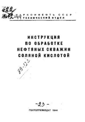 Инструкция по обработке нефтяных скважин соляной кислотой