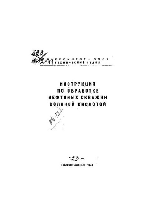Инструкция по обработке нефтяных скважин соляной кислотой