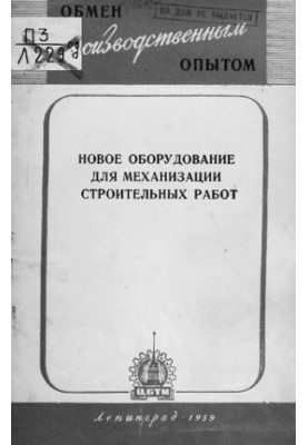 Новое оборудование для механизации строительных работ