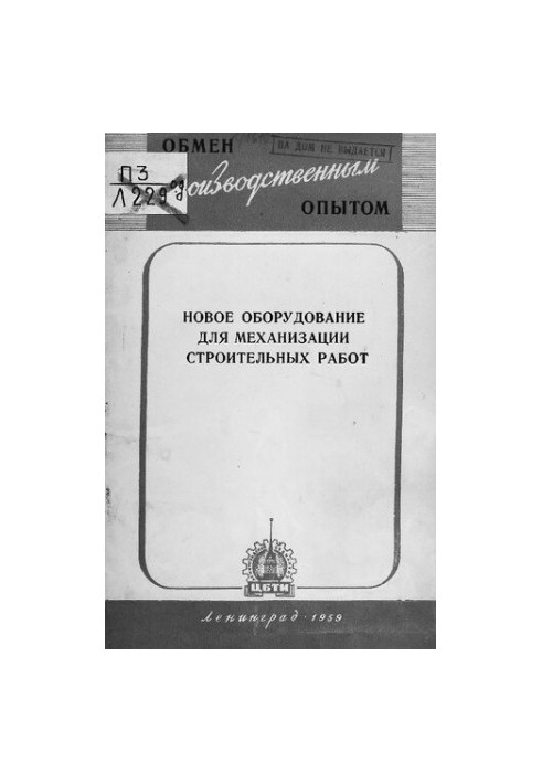 Новое оборудование для механизации строительных работ