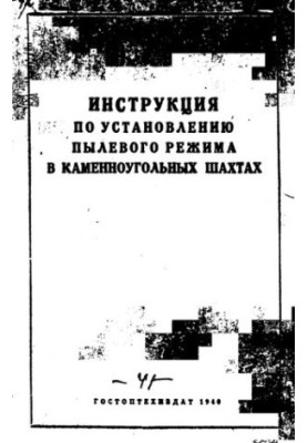 Инструкция по установлению пылевого режима в каменноугольных шахтах.