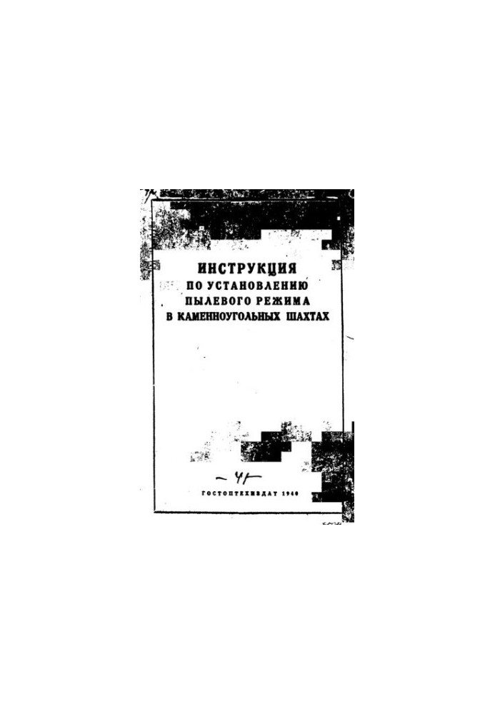 Инструкция по установлению пылевого режима в каменноугольных шахтах.