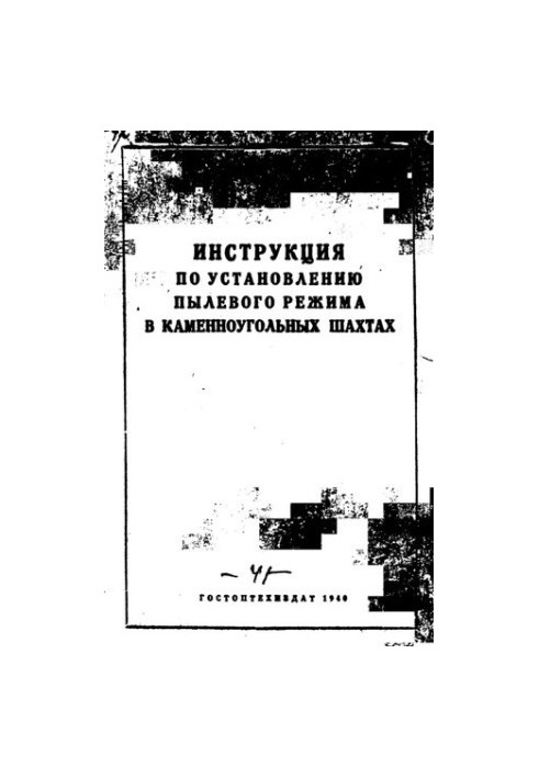 Инструкция по установлению пылевого режима в каменноугольных шахтах.