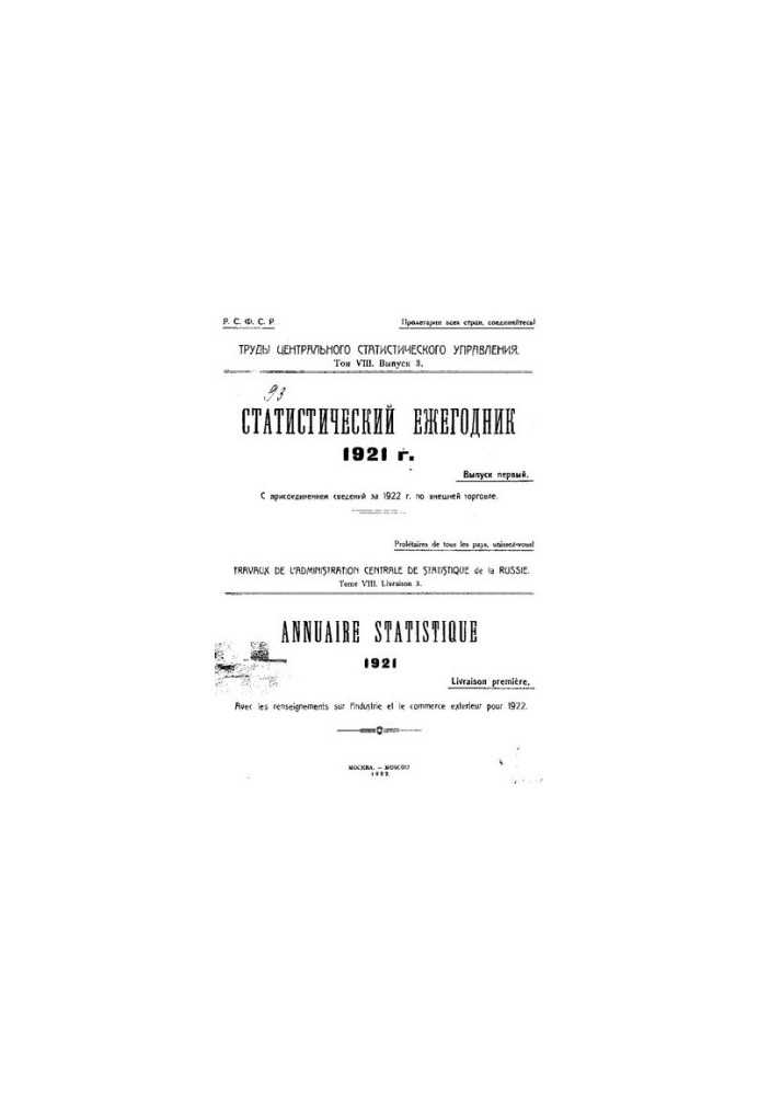 Праці Центрального статистичного управління. Статистичний щорічник