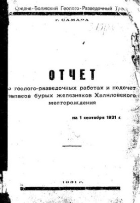 Отчет о геологоразведочных работах и подсчет запасов бурых железняков Халиловского месторождения : на 1 сент. 1931 г