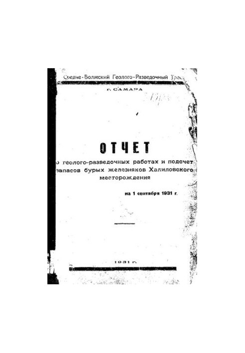 Отчет о геологоразведочных работах и подсчет запасов бурых железняков Халиловского месторождения : на 1 сент. 1931 г