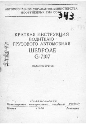 Краткая инструкция водителю грузового автомобиля Шевроле G-7107ю