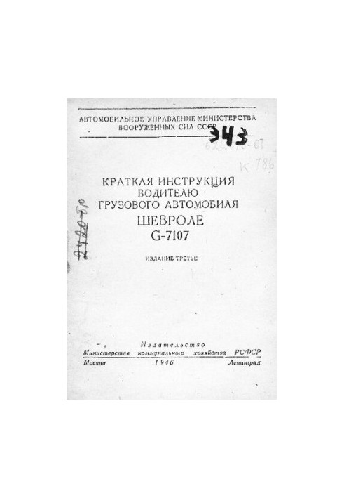 Краткая инструкция водителю грузового автомобиля Шевроле G-7107ю