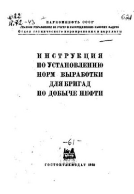 Инструкция по установлению норм выработки для бригад по добыче нефти