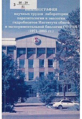 Библиография научных трудов лаборатории паразитологии и экологии гидробионтов Института общей и экспериментальной биологии СО