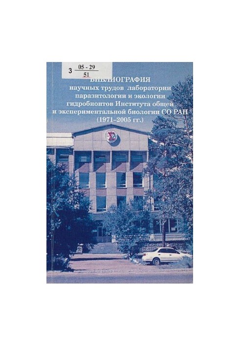 Библиография научных трудов лаборатории паразитологии и экологии гидробионтов Института общей и экспериментальной биологии СО